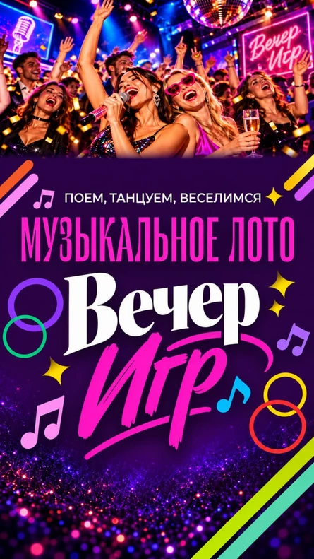 Музыкальное лото Вечер Игр в Москве 26 ноября (четверг) — Соло