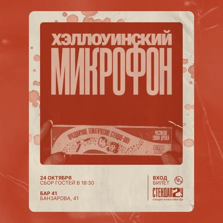 Хэллоуинский микрофон