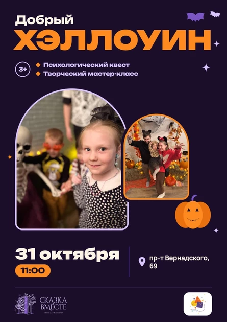 Добрый Хэллоуин от «Сказки Вместе»