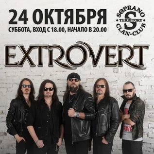 Extrovert 24 октября 2026 @ НК Soprano