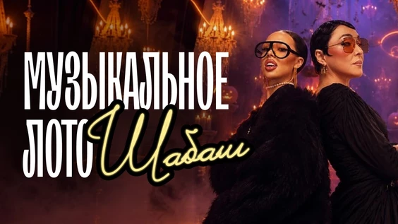 Музыкальное лото: Шабаш (Тюмень)