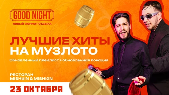 Музыкальное лото от Good Night Show