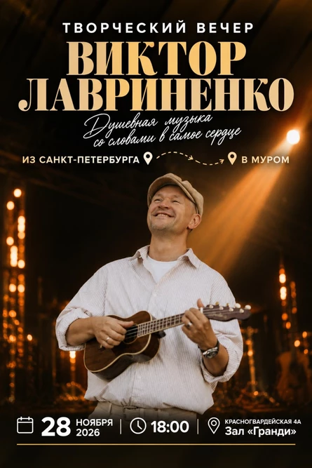 Творческий вечер Виктор Лавриненко в Муроме