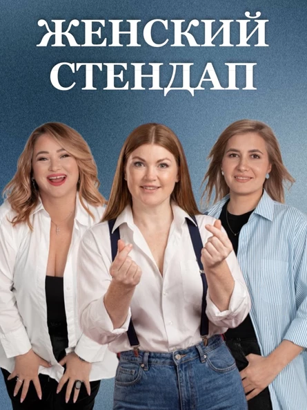Женский стендап