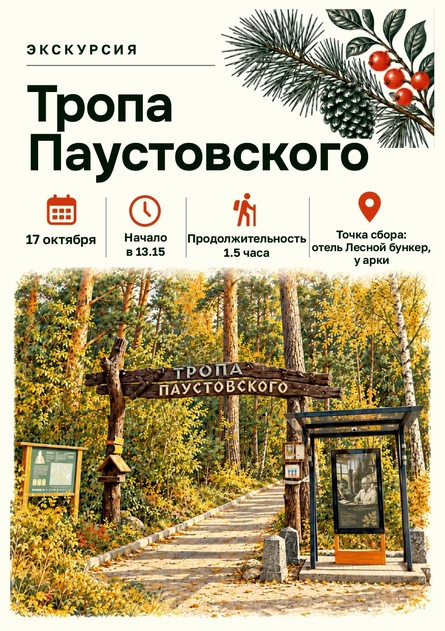 Экскурсия по Тропе Паустовского