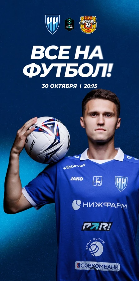 ФК "Нижний Новгород" - ФК "Арсенал"