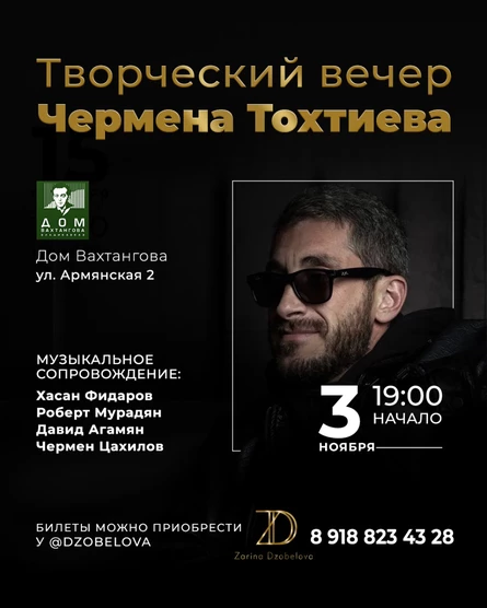 Творческий вечер Чермена Тохтиева