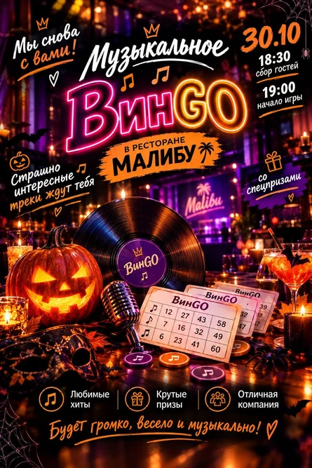 Музыкальное лото ВинГо
