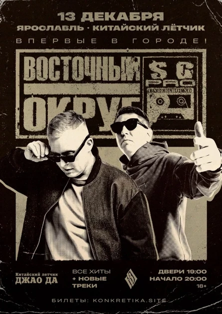 Восточный Округ | 13 декабря Ярославль