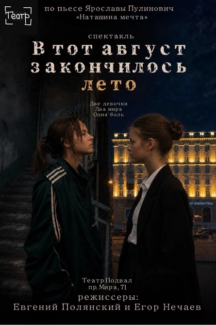 В тот август закончилось лето