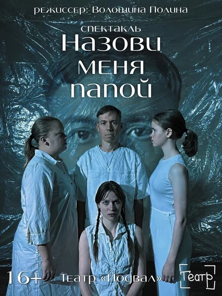 Назови меня папой