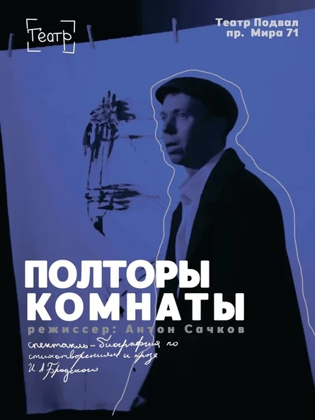Полторы комнаты