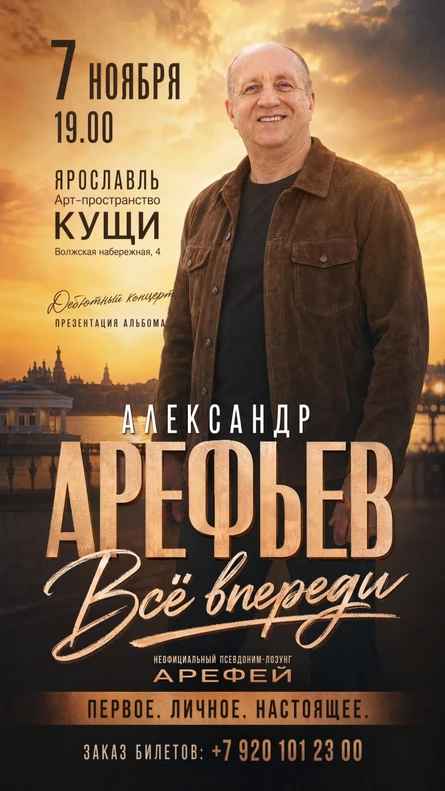 Александр Арефьев - концерт "Всё впереди"