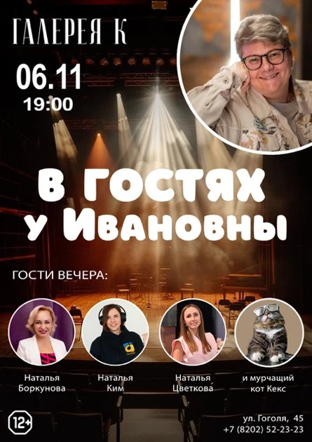 06.11 | В гостях у Ивановны | Галерея К