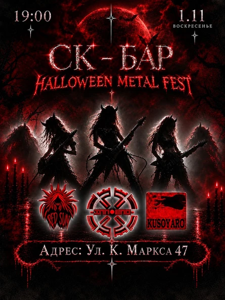 Halloween Metal Fest | 1 Ноября СК Бар