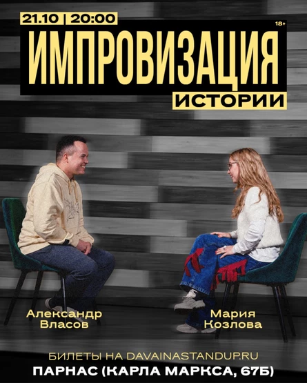 Импровизация. Истории
