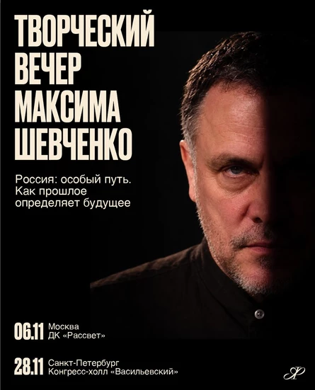 Творческий вечер Максима Шевченко (Петербург)