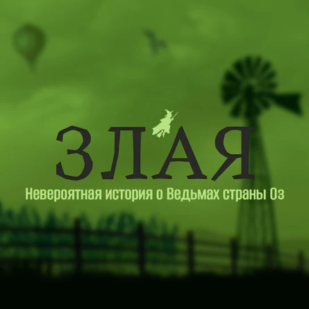 Мюзикл "Злая"