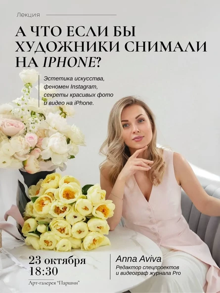 Лекция: "А ЧТО, ЕСЛИ БЫ ХУДОЖНИКИ СНИМАЛИ НА IPHONE?"