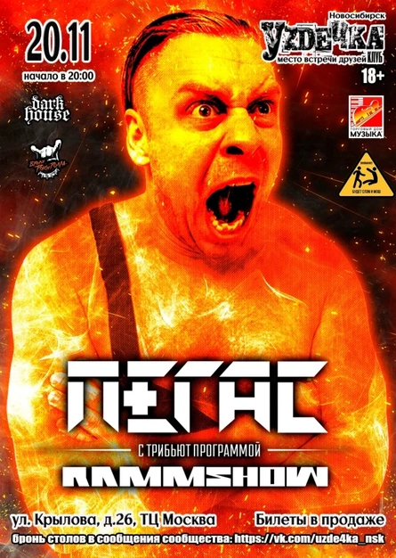 ПЕГАС. RAMMSHOW |20.11| Уzдечка