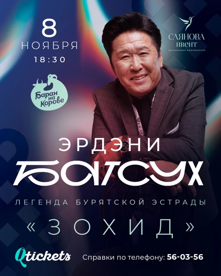 концерт Эрдэни Батсух