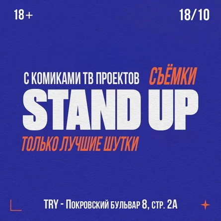 Stand UP с ТВ-комикми: СЪЁМКИ ЛУЧШИХ ШУТОК