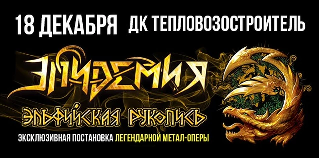 ЭПИДЕМИЯ. ЭКСКЛЮЗИВНАЯ ПОСТАНОВКА МЕТАЛ-ОПЕРЫ 'ЭЛЬФИЙСКАЯ РУКОПИСЬ'