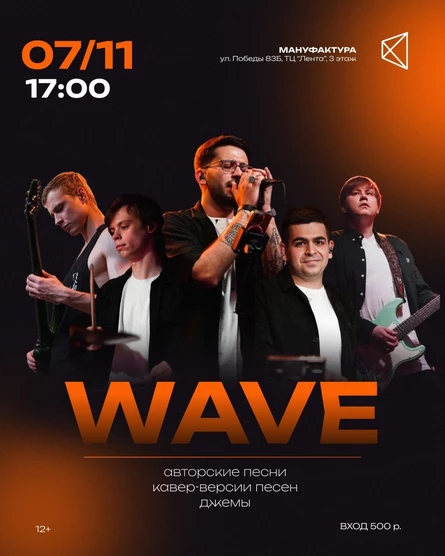 Концерт группы  WAVE  авторской музыки