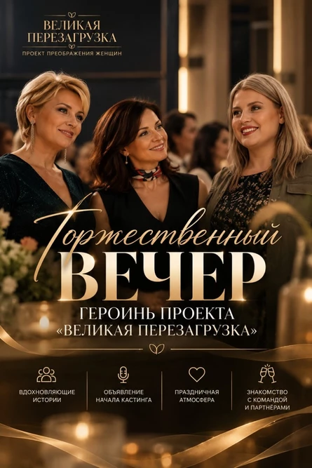 Торжественный вечер преображений