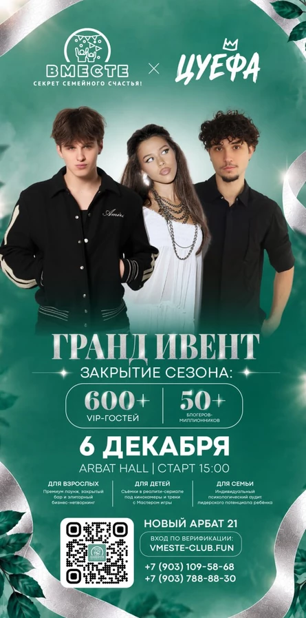 Вместе х ЦУЕФА: Закрытие сезона