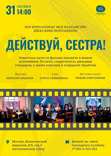 "Действуй, сестра!" - живая озвучка к/ф. Хор Москвы "Хоросапиенс Классик Про", джаз бенд "Хоросапиенс".