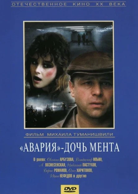 «Авария» — дочь мента