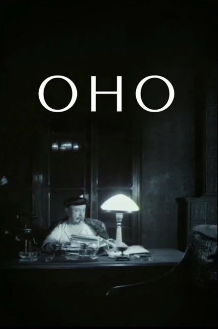 Оно