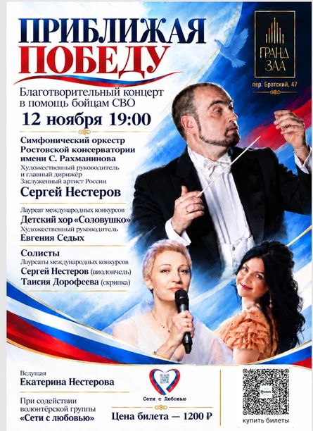 БЛАГОТВОРИТЕЛЬНЫЙ КОНЦЕРТ "ПРИБЛИЖАЯ ПОБЕДУ" . Участники концерта : Симфонический оркестр Ростовской консерватории имени С.Рахманинова  под управлением  дирижера, Заслуженного артиста России Сергея Нестерова,  Детский хор "Соловушко" .