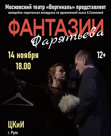 Фантазии Фарятьева