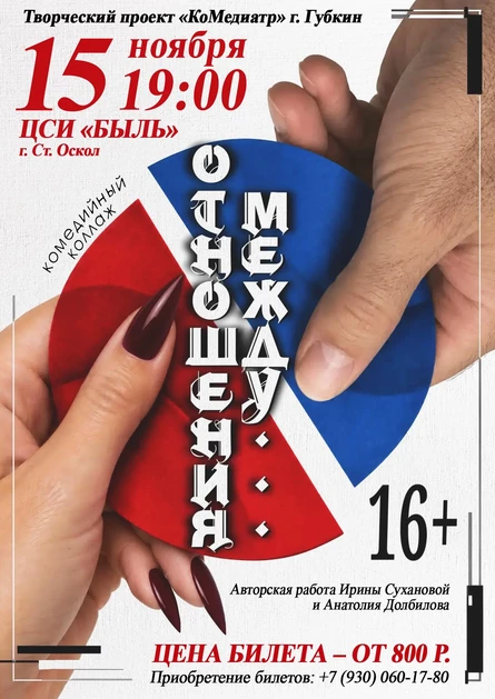 Спектакль «Отношения между»