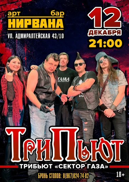 гр. ТРИПЬЮТ (г.Черкесск)