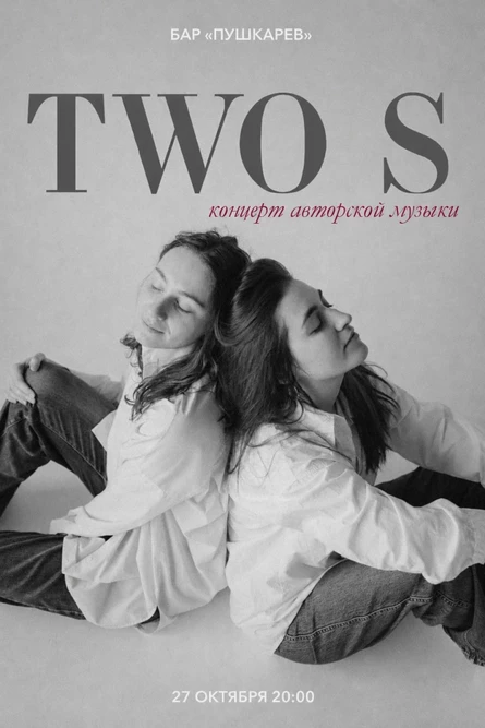 27 октября | TWO S: Концерт авторской музыки | Пушкарёв