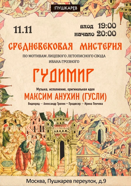 11\11 | ГУДИМИР | Пушкарёв