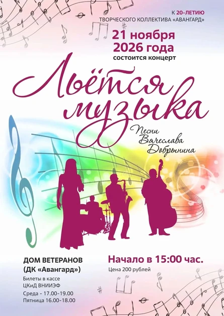 Концерт "Льётся музыка" к 20-летию творческого коллектива "Авангард" ( рук. И.Яковлева) ЦКиД