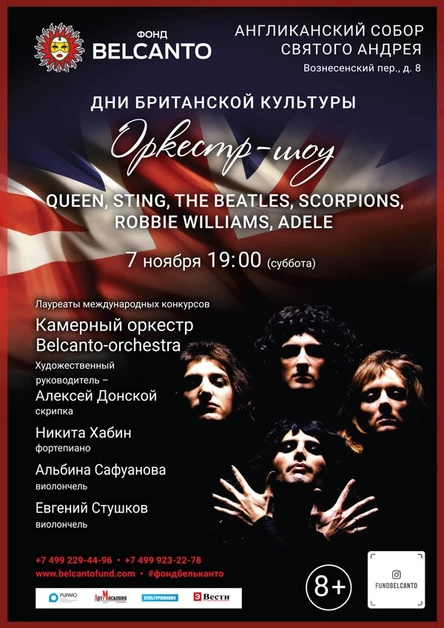 «Оркестр-шоу: Queen, Sting, The Beatles, Scorpions, Robbie Williams, Adele»