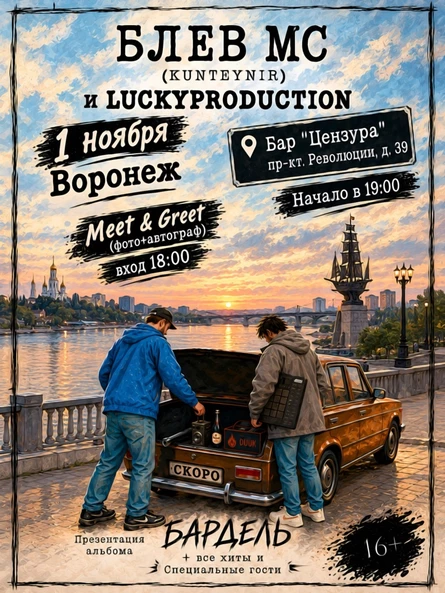 Концерт Блёв МС (Kunteynir) и LuckyProduction