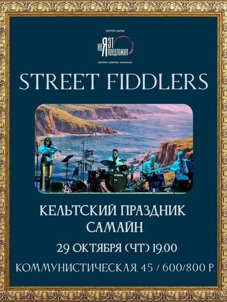 STREET FIDDLERS: отмечаем древний кельтский праздник Самайн!