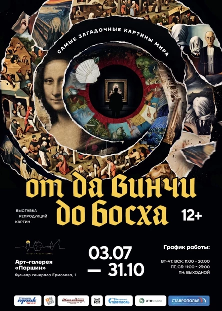 Свободное посещение выставки «Самые загадочные картины мира»