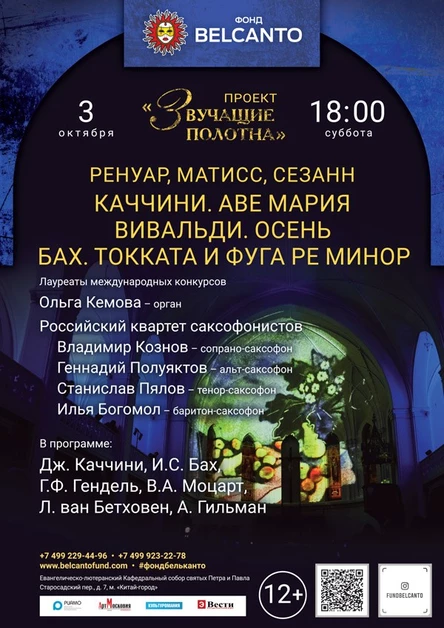 «Звучащие полотна: Ренуар, Матисс, Сезанн» Каччини. Аве Мария. Вивальди. Осень. Бах. Токката и фуга ре минор