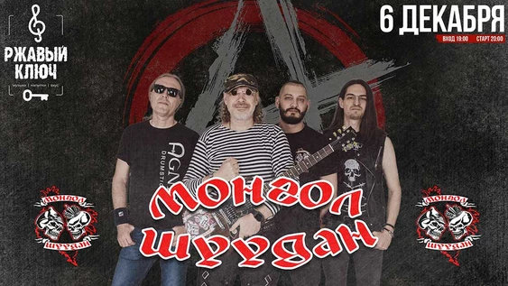 МОНГОЛ ШУУДАН - 6 декабря - РЖАВЫЙ КЛЮЧ