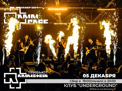 Концерт трибьют-группы “RammPage” ЛИПЕЦК