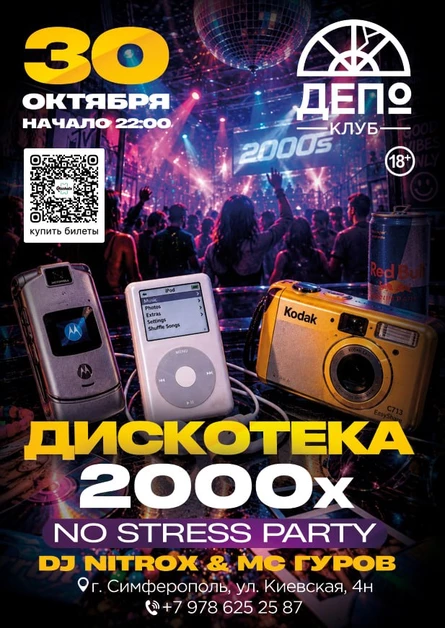 NO STRESS PARTY: Дискотека 2000х