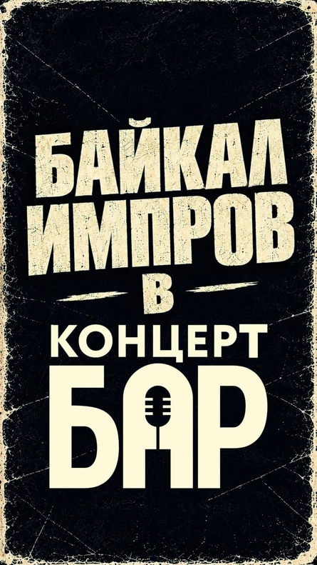 Байкал Импров: Команды