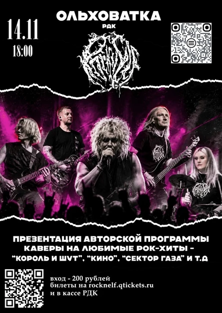 Rock'n'Elf в Ольховатке / 14.11 / РДК